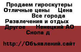 Продаем гироскутеры!Отличные цены! › Цена ­ 4 900 - Все города Развлечения и отдых » Другое   . Ненецкий АО,Снопа д.
